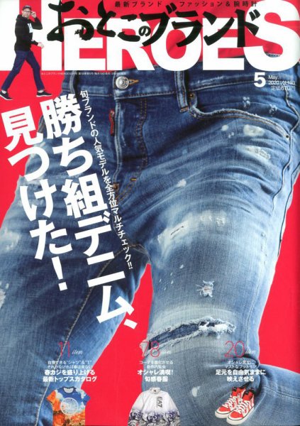 おとこのブランド HEROES（ヒーローズ） 2020年5月号 (発売日2020年03月19日) 表紙