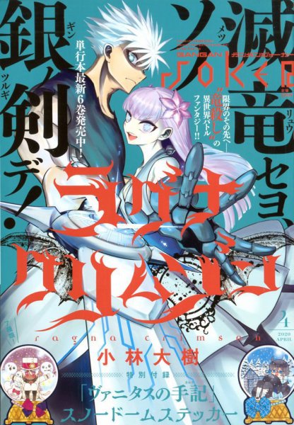 月刊 ガンガンJOKER (ジヨーカー) 2020年4月号 (発売日2020年03月21日) 表紙