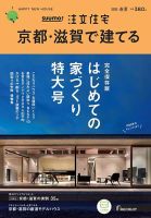 SUUMO注文住宅　京都・滋賀で建てる 2020春夏号 (発売日2020年03月21日) 表紙