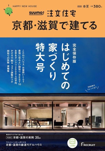 SUUMO注文住宅　京都・滋賀で建てる 2020春夏号 (発売日2020年03月21日) 表紙