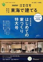 SUUMO注文住宅　東海で建てる 2020春夏号 (発売日2020年03月21日) 表紙