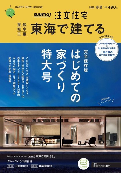 SUUMO注文住宅　東海で建てる 2020春夏号 (発売日2020年03月21日) 表紙