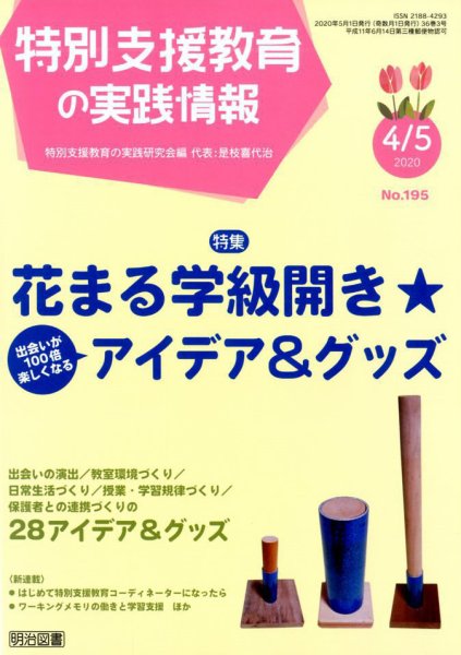 特別支援教育の実践情報 2020年5月号 (発売日2020年03月21日) 表紙