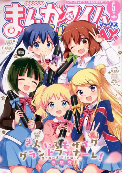 まんがタイムきらら MAX (マックス) 2020年5月号 (発売日2020年03月19日) 表紙