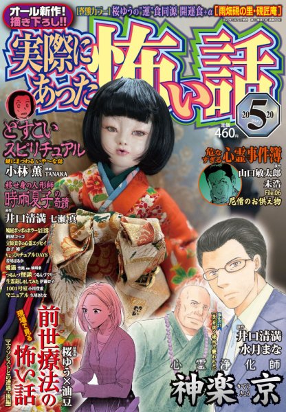実際にあった怖い話 2020年5月号 (発売日2020年03月24日) 表紙