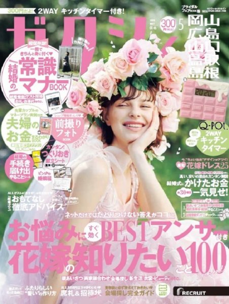 ゼクシィ岡山・広島・山口・鳥取・島根 5月号 (発売日2020年03月23日) 表紙
