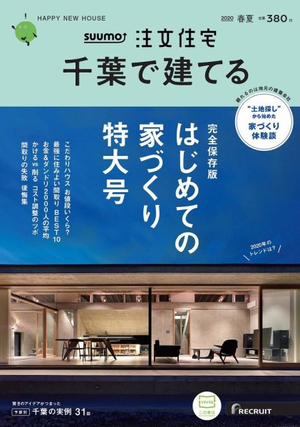 SUUMO注文住宅　千葉で建てる 2020春夏号 (発売日2020年03月21日) 表紙