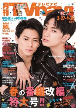 TVnavi (テレビナビ) 宮城・福島版 2020年5月号 (発売日2020年03月24日) 表紙