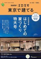 SUUMO注文住宅　東京で建てる 2020春夏号 (発売日2020年03月21日) 表紙