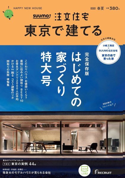 SUUMO注文住宅　東京で建てる 2020春夏号 (発売日2020年03月21日) 表紙