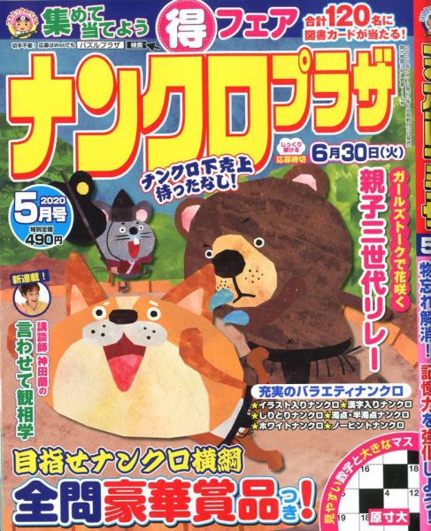 ナンクロプラザ 2020年5月号 (発売日2020年03月19日) 表紙