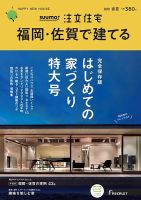 SUUMO注文住宅　福岡・佐賀で建てる 2020春夏号 (発売日2020年03月21日) 表紙