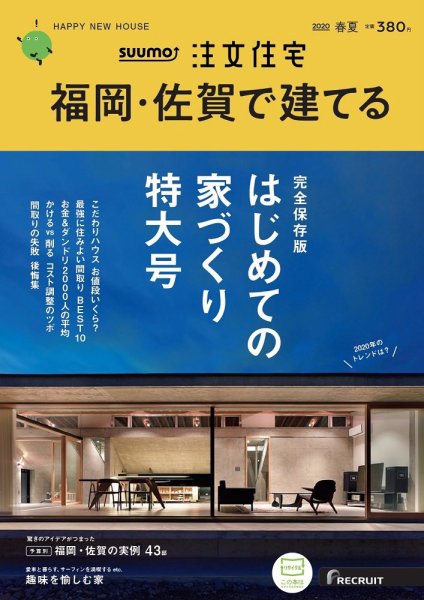 SUUMO注文住宅　福岡・佐賀で建てる 2020春夏号 (発売日2020年03月21日) 表紙