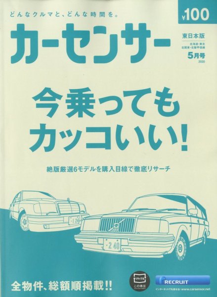 カーセンサー東日本版 2020年5月号 (発売日2020年03月19日) 表紙