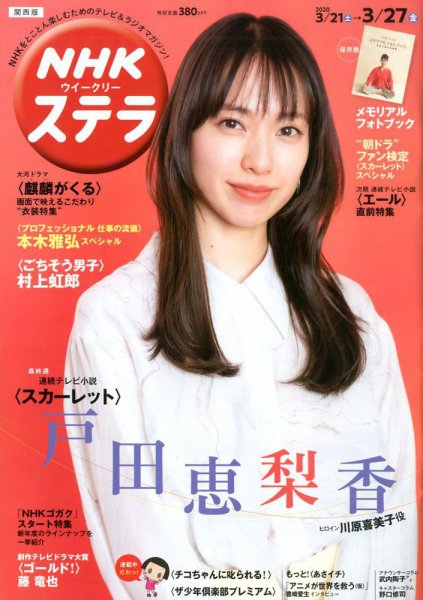 NHKステラ 関西版 2020年3/27号 (発売日2020年03月18日) 表紙