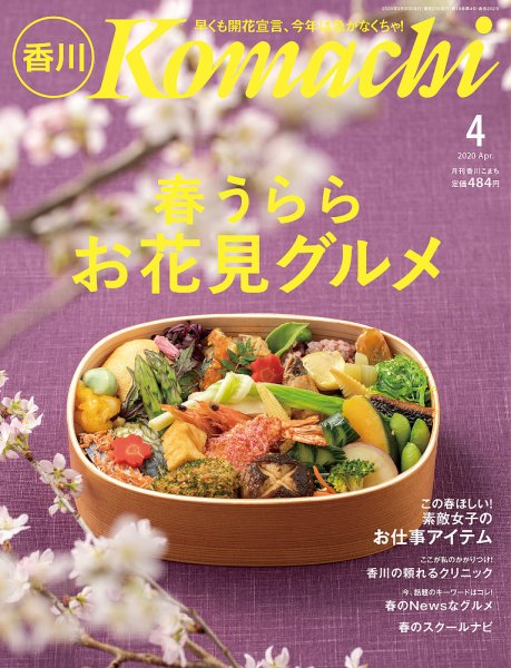 月刊　香川こまち 2020年4月号 (発売日2020年03月20日) 表紙
