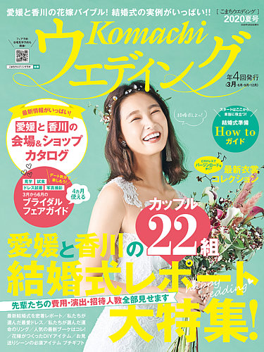 こまちウエディング愛媛/香川 2020年夏号 (発売日2020年03月20日