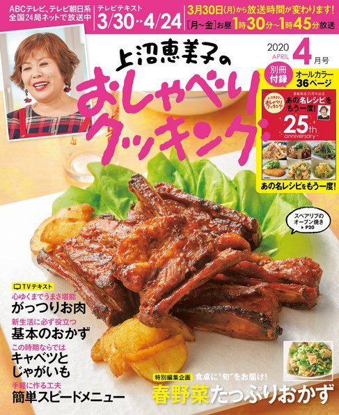 上沼恵美子のおしゃべりクッキング 2020年4月号 (発売日2020年03月21日) 表紙