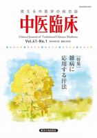 中医臨床 通巻160号 表紙