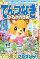 てんつなぎパズルライフ 2020年5月号 表紙