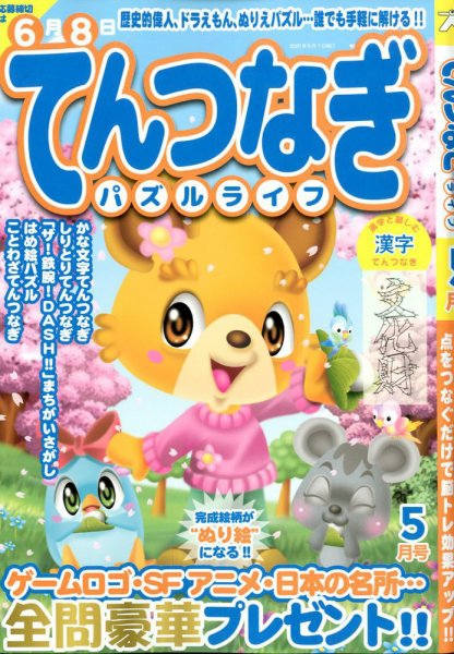 てんつなぎパズルライフ 2020年5月号 (発売日2020年03月19日) 表紙