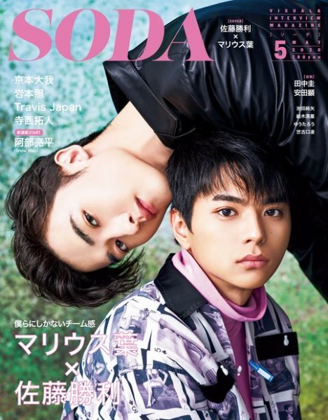 SODA（ソーダ） 2020年5月号 (発売日2020年03月23日) 表紙