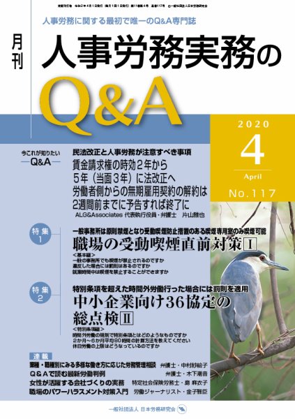 労働基準＆人事労務実務Q&A ４月号 (発売日2020年03月20日) 表紙