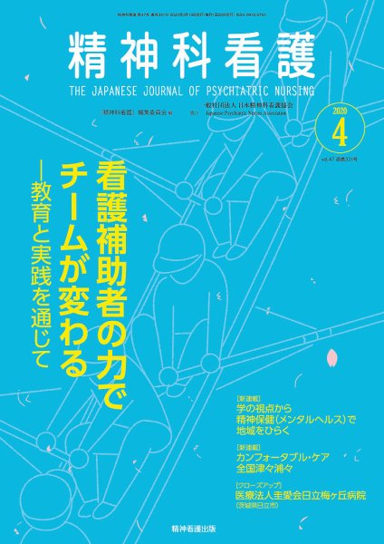 精神科看護 2020年4月号 (発売日2020年03月20日) 表紙