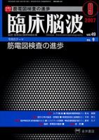 臨床脳波 9月号 (発売日2007年09月01日) 表紙