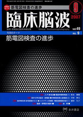 臨床脳波 9月号 (発売日2007年09月01日) 表紙
