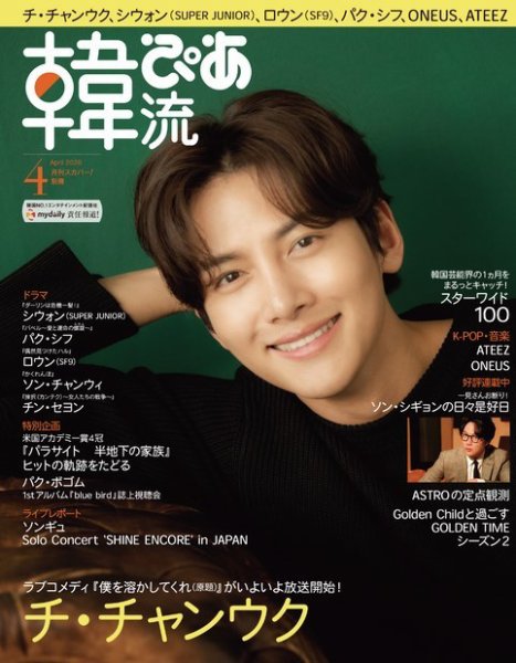 韓流ぴあ 2020年4月号 (発売日2020年03月21日) 表紙