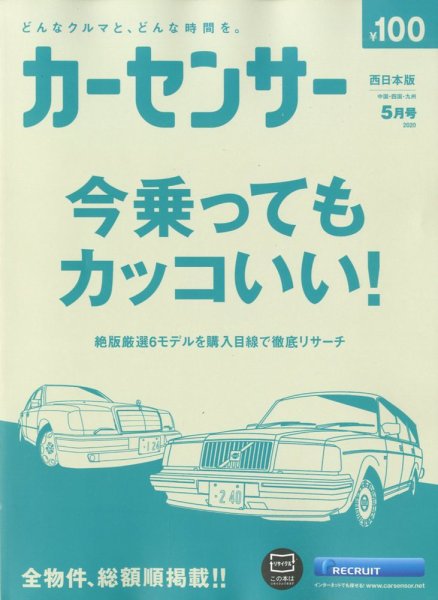 カーセンサー西日本版 2020年5月号 (発売日2020年03月19日) 表紙