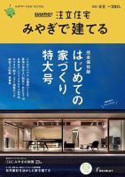 SUUMO注文住宅　みやぎで建てる 2020春夏号 (発売日2020年03月21日) 表紙