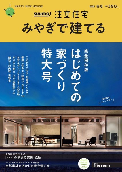 SUUMO注文住宅　みやぎで建てる 2020春夏号 (発売日2020年03月21日) 表紙