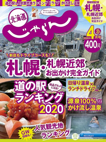 北海道じゃらん 2020年4月号 (発売日2020年03月20日) 表紙