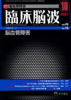 臨床脳波 10月号 (発売日2007年10月01日) 表紙