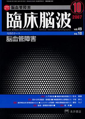 臨床脳波 10月号 (発売日2007年10月01日) 表紙