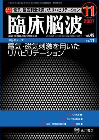 臨床脳波 11月号 (発売日2007年11月01日) 表紙