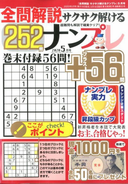 全問解説サクサク解けるナンプレ 2020年5月号 (発売日2020年03月19日) 表紙