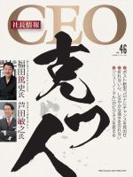 CEO社長情報 Vol.46 (発売日2020年05月07日) 表紙