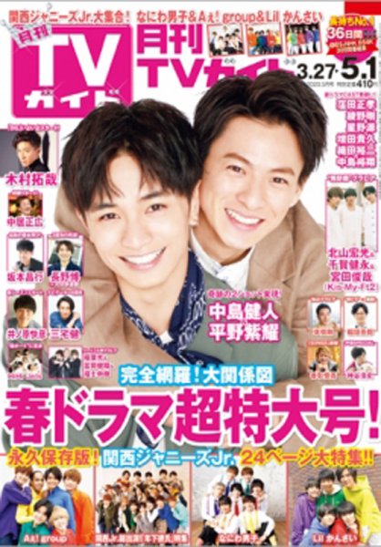 月刊ＴＶガイド静岡版 2020年5月号 (発売日2020年03月24日) 表紙