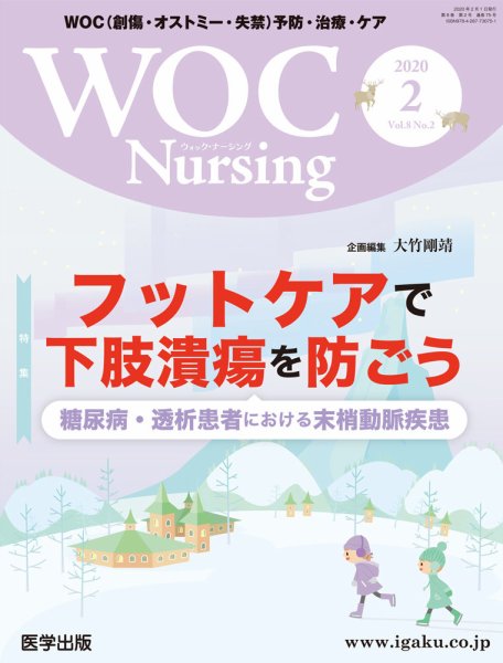 WOC Nursing（ウォック　ナーシング） 2020年2月号 (発売日2020年04月28日) 表紙