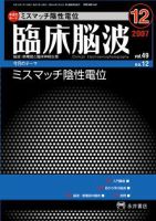 臨床脳波 12月号 (発売日2007年12月01日) 表紙