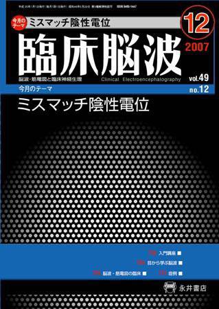 臨床脳波 12月号 (発売日2007年12月01日) 表紙