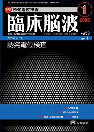 臨床脳波 1月号 (発売日2008年01月01日) 表紙