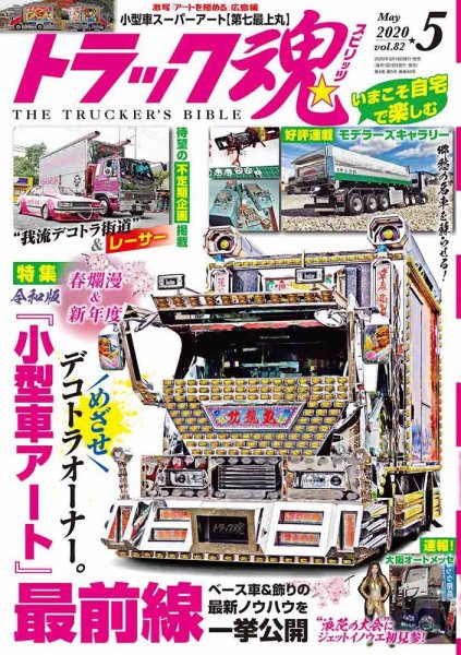 トラック魂（トラック スピリッツ） Vol.82 (発売日2020年03月18日) 表紙