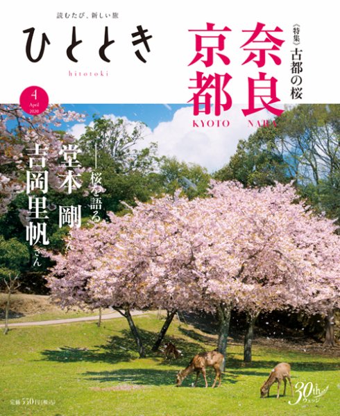 ひととき 2020年4月号 (発売日2020年03月19日) 表紙