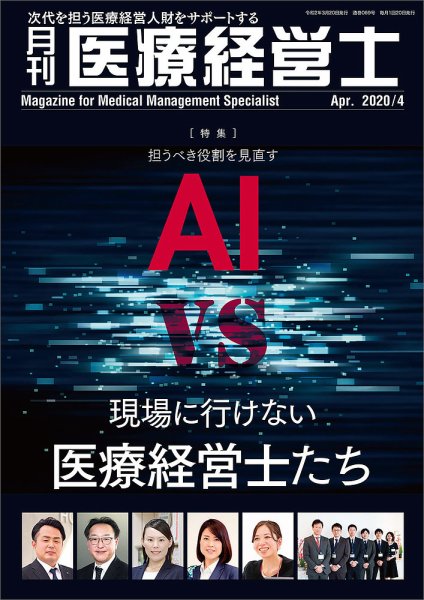 月刊医療経営士 2020年4月号 (発売日2020年03月20日) 表紙