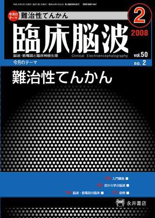 臨床脳波 2月号 (発売日2008年02月01日) 表紙