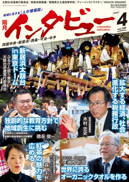 インタビュー 2020年4月号 (発売日2020年03月20日) 表紙